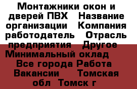 Монтажники окон и дверей ПВХ › Название организации ­ Компания-работодатель › Отрасль предприятия ­ Другое › Минимальный оклад ­ 1 - Все города Работа » Вакансии   . Томская обл.,Томск г.